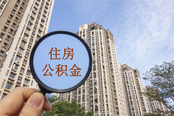 广饶住房公积金可以提取几次（公积金提取可以用几次）