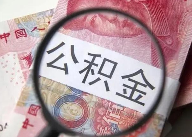 广饶江西省离职后多久能取公积金（南昌市离职后住房公积金怎么办）