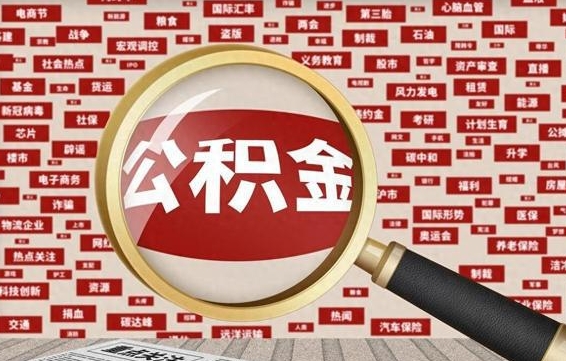 广饶找人代取公积金8000可以取吗（代取公积金会被骗吗）